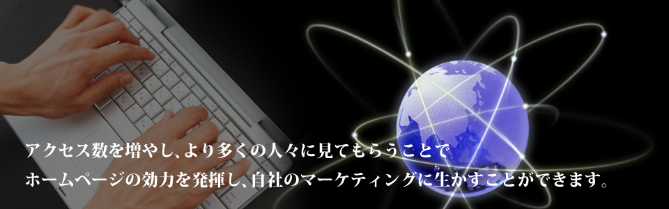 seo対策でアクセス数を増やし、より多くの人々に見てもらうことでホームページの効力を発揮し、自社のマーケティングに生かすことができます。