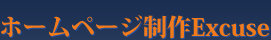 ホームページ制作Excuse　大阪、東京でseoが得意なホームページ制作会社を探せ！